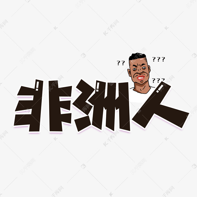 非洲人艺术字