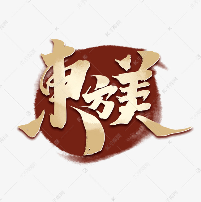 东方美创意中国风字体设计国潮来袭毛笔字艺术字