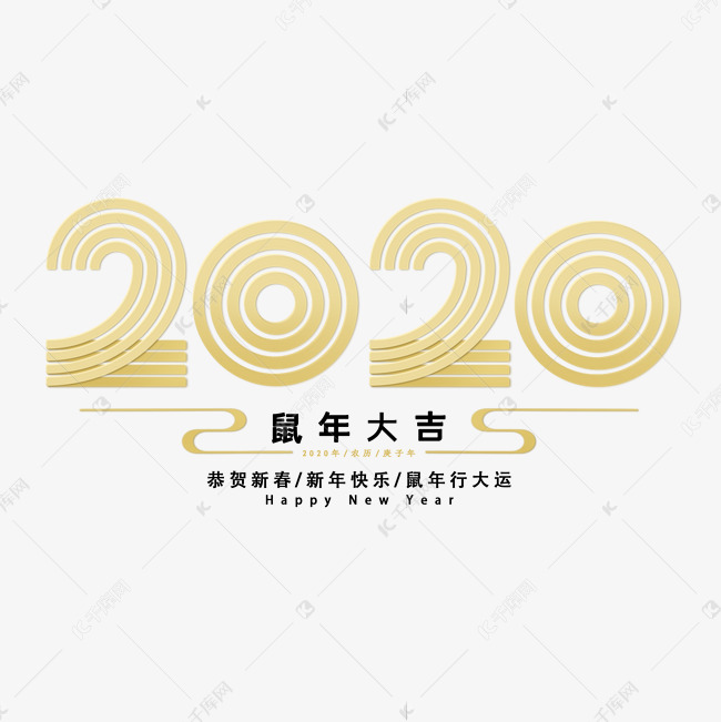 2020年鼠年大吉