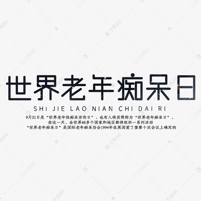 千库艺术文字频道为世界老年痴呆日艺术字体提供免费下载的机会,更多