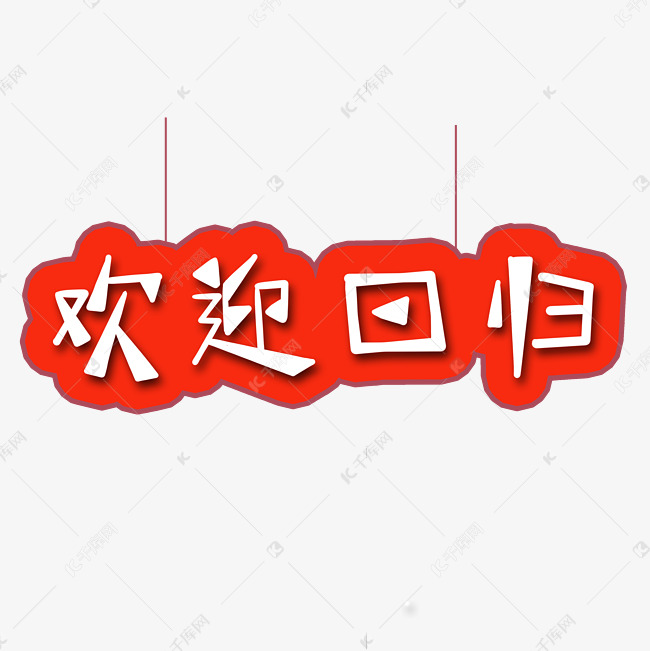 欢迎回归字体创意设计矢量图