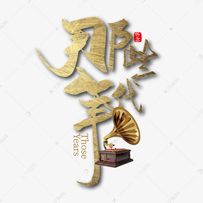 手写怀旧那些年代艺术字