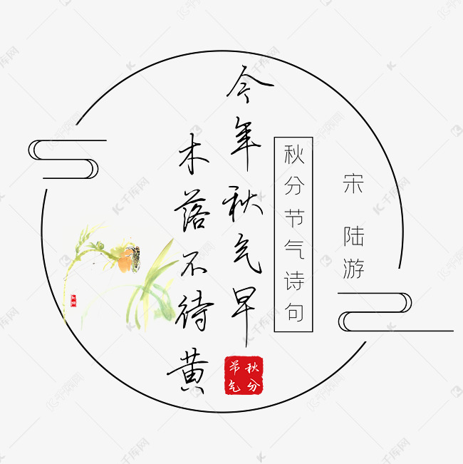 秋分诗句今年秋气早木落不待黄黑色艺术字