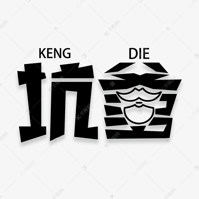 千库艺术文字频道为坑爹网络词汇艺术字体提供免费下载的机会,更多