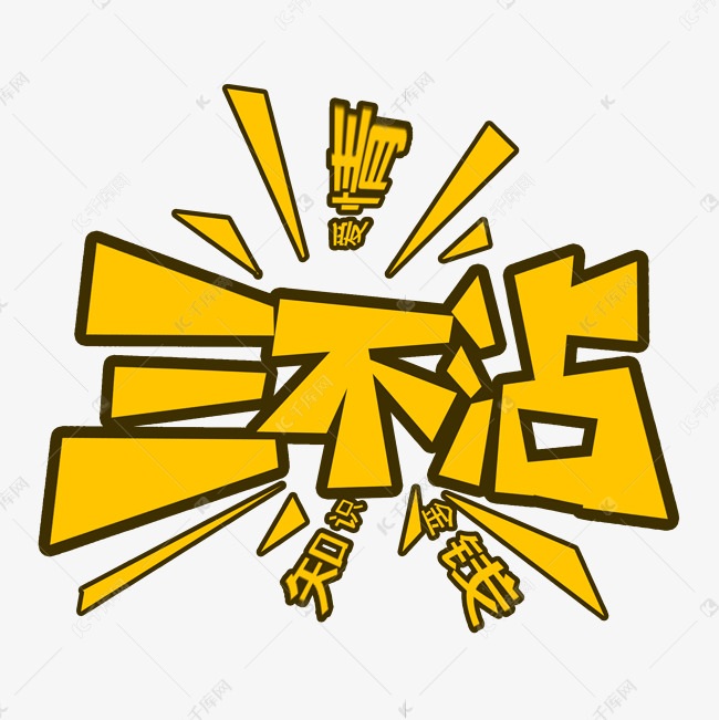 黄色三不沾流行用语创意艺术字字体设计