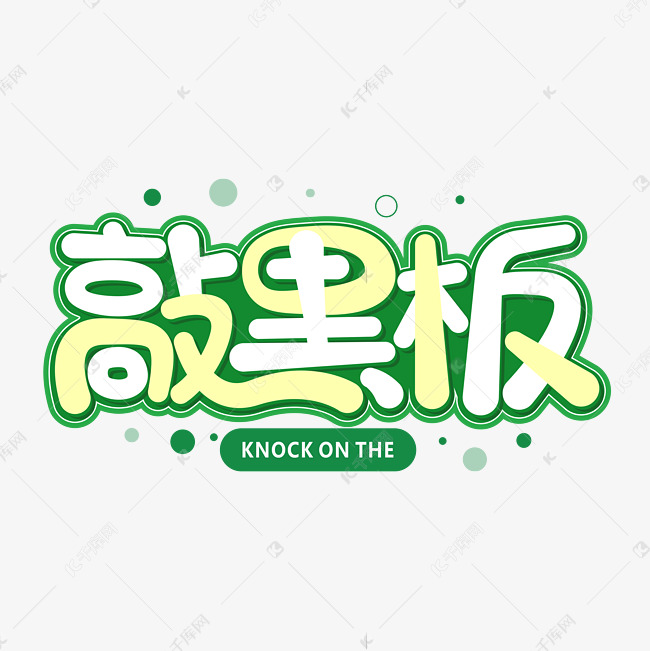 敲黑板认真听讲卡通字体