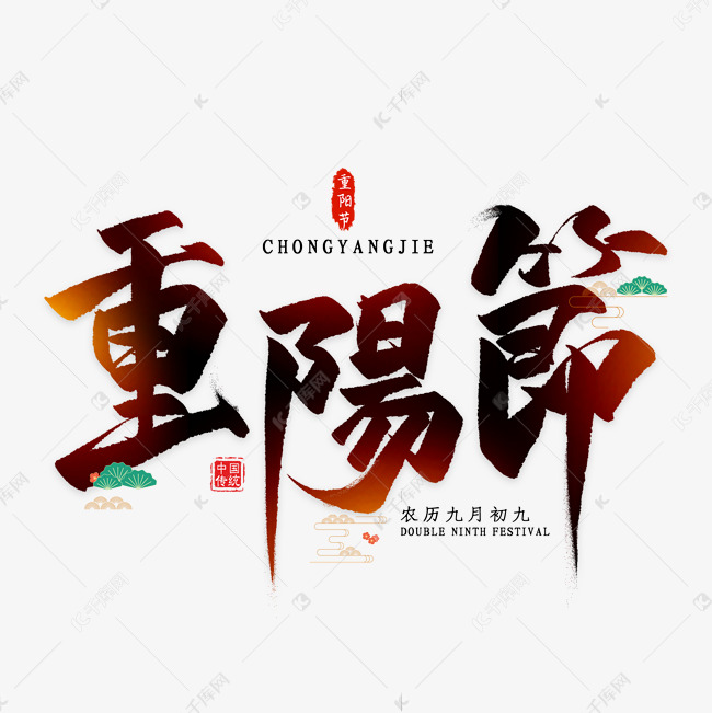 重阳节毛笔艺术字