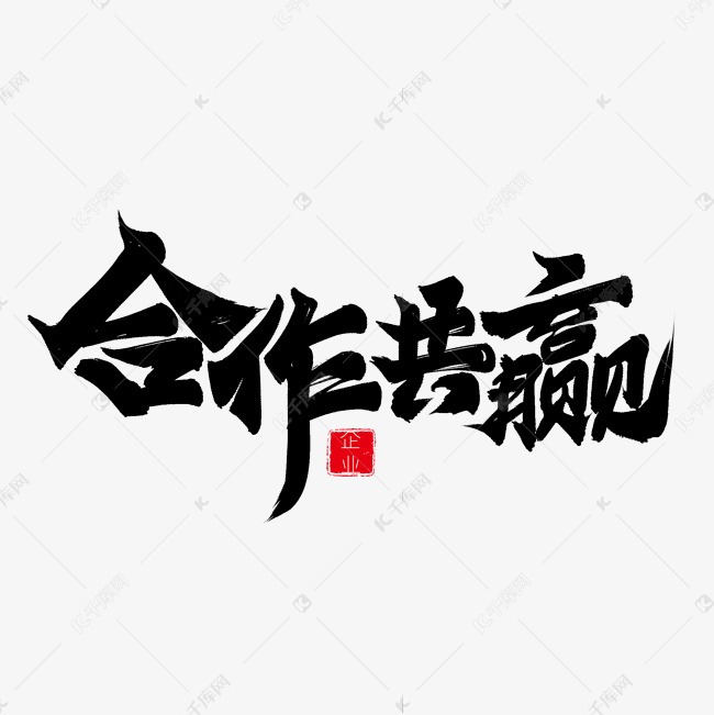 黑色毛笔艺术字合作共赢