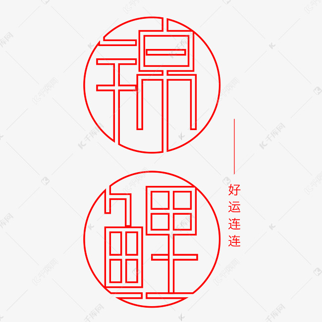 锦鲤字体创意设计矢量图