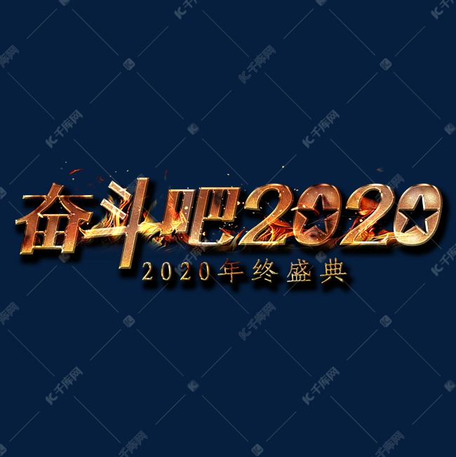 奋斗吧2020金属艺术字