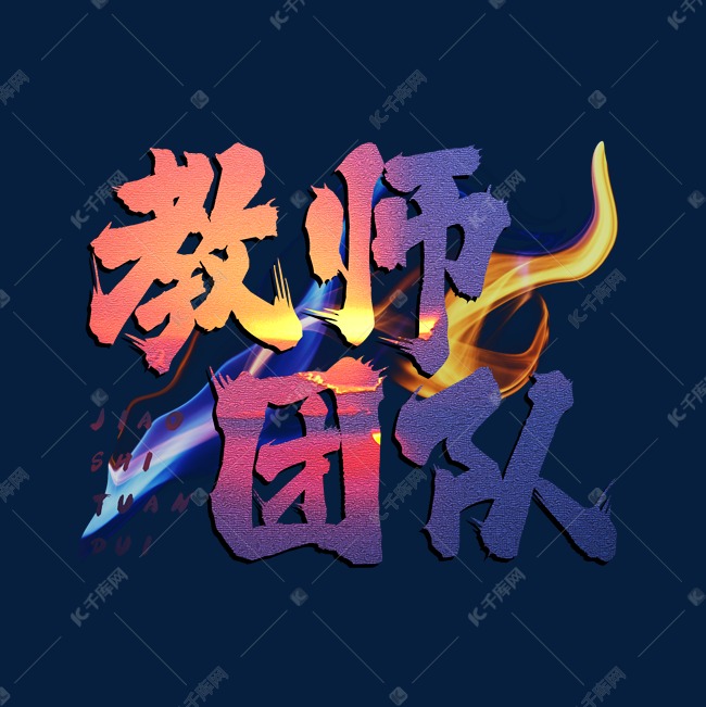 教师团队毛笔字体设计