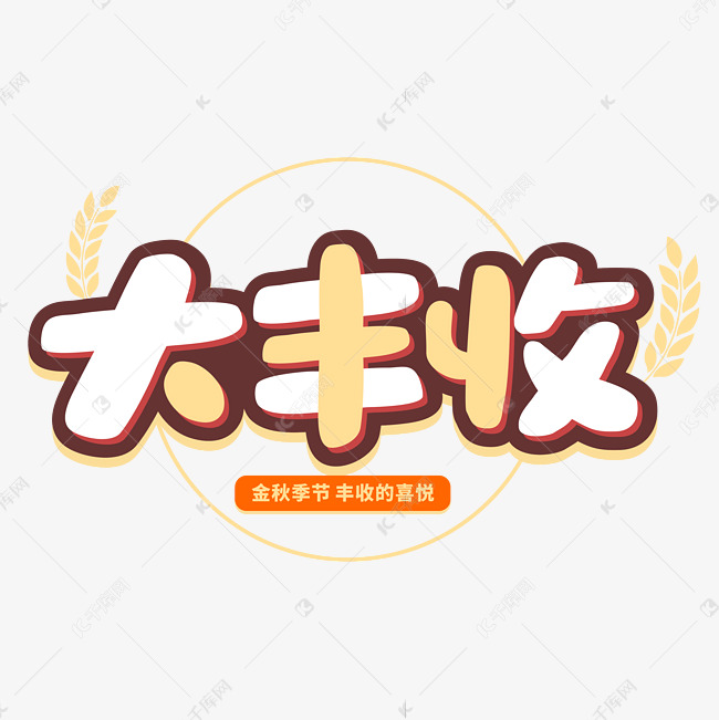 大丰收中国农民丰收节卡通字体
