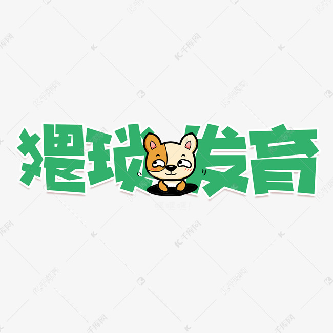 猥琐发育网络用语