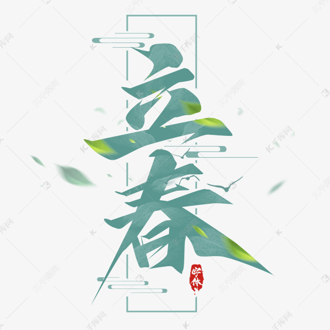 立春创意字体设计