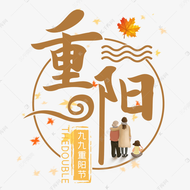 重阳九九重阳节创意艺术字