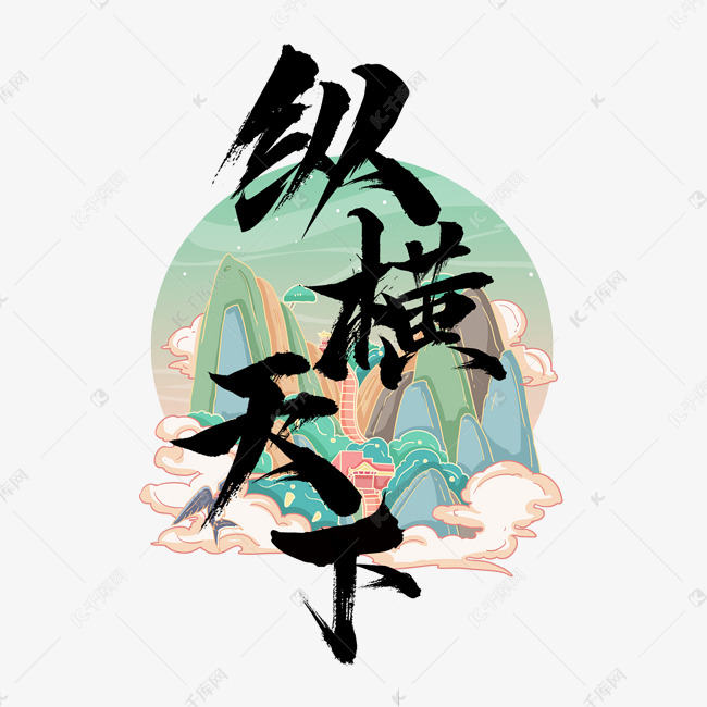 纵横天下国潮创意毛笔艺术字设计