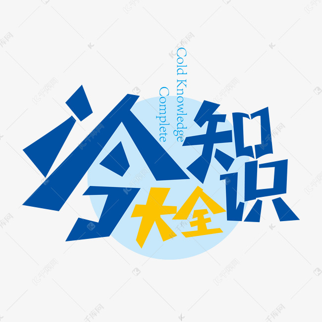 千库艺术文字频道为大气冷知识大全艺术字设计艺术字体提供免费下载的