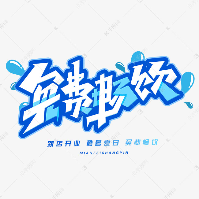 免费畅饮创意字体