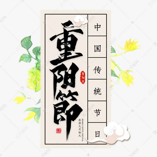 重阳节毛笔艺术字