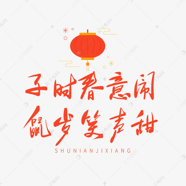 红色毛笔艺术字鼠年祝福语