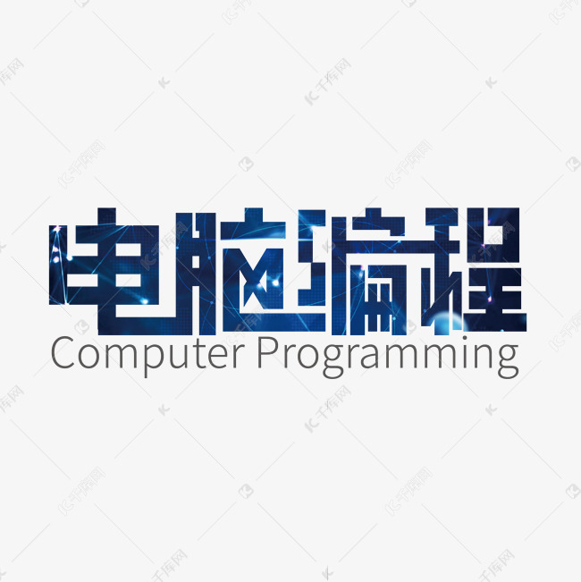 创意蓝色电脑编程艺术字