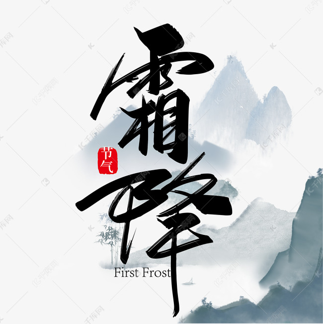 手写中国风霜降艺术字设计
