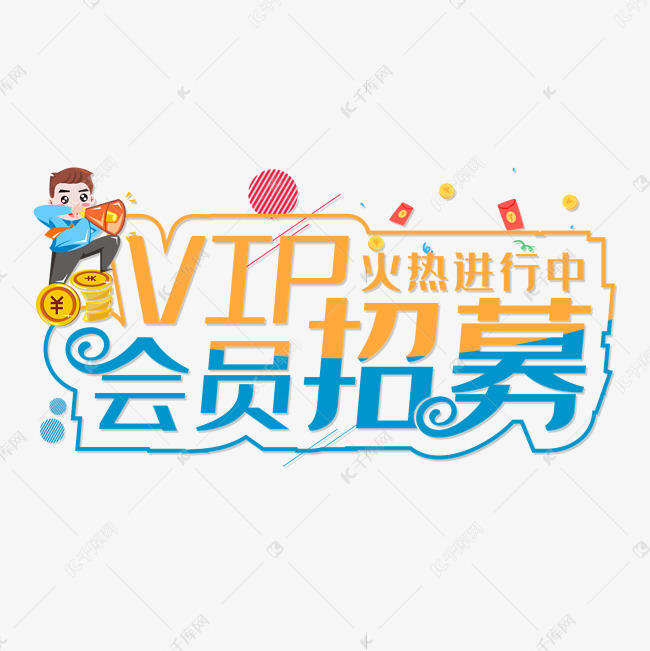 VIP会员招募火热进行中创意艺术字