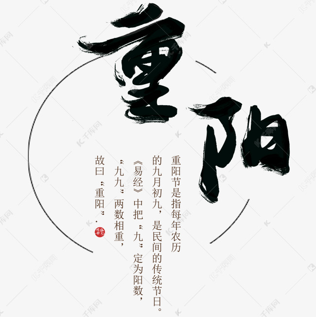 重阳节节日节气艺术字元素中国风水墨毛笔字