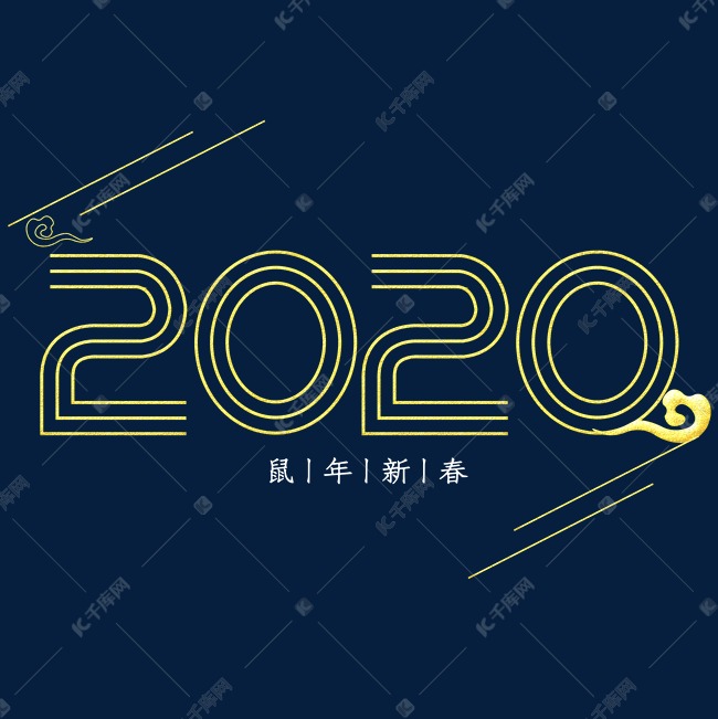 鼠年2020年