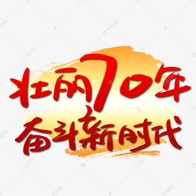 壮丽70年奋斗新时代手写手稿艺术字