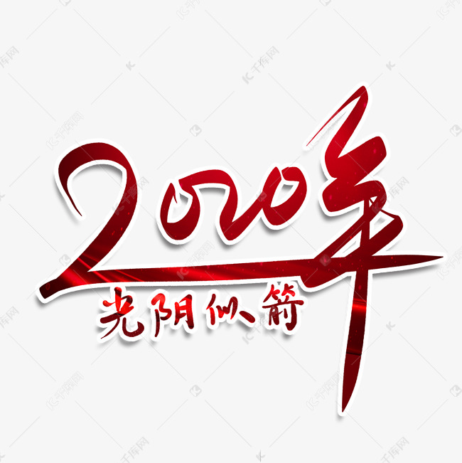 2020年光阴似箭毛笔字