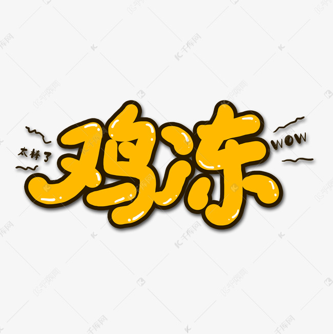 字体来源:作者自己创作的艺术字体黄色鸡冻流行用语创
