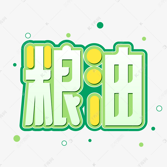 绿色渐变粮油字体设计