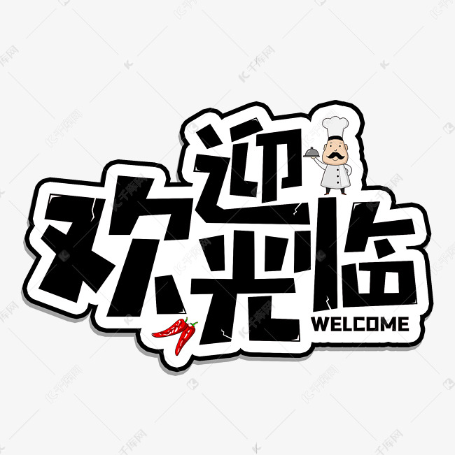 欢迎光黑色临服务类主题字