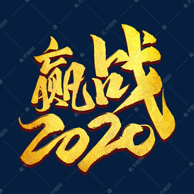 赢战2020金色字