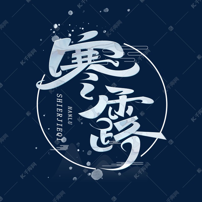 寒露创意字体