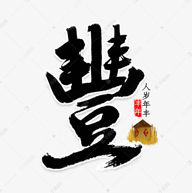 字体提供免费下载的机会,更多丰字繁体书法创意艺术字设计快来千库吧