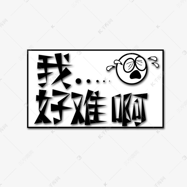 黑色我好难啊流行语创意艺术字字体设计