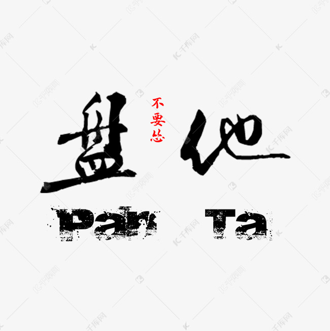 盘他黑色手写字