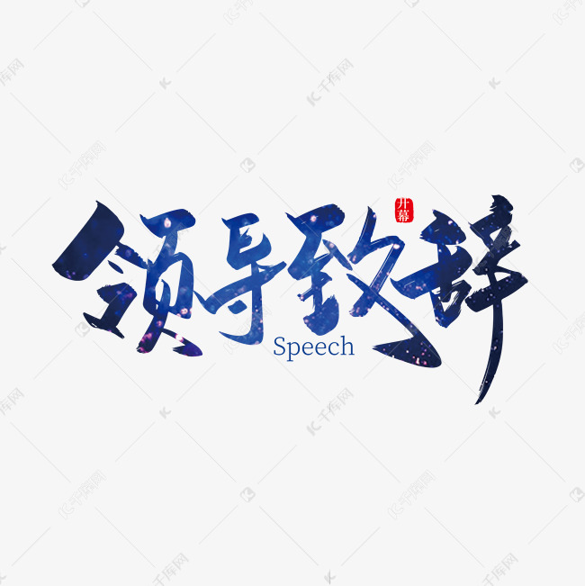 手写大气领导致辞艺术字