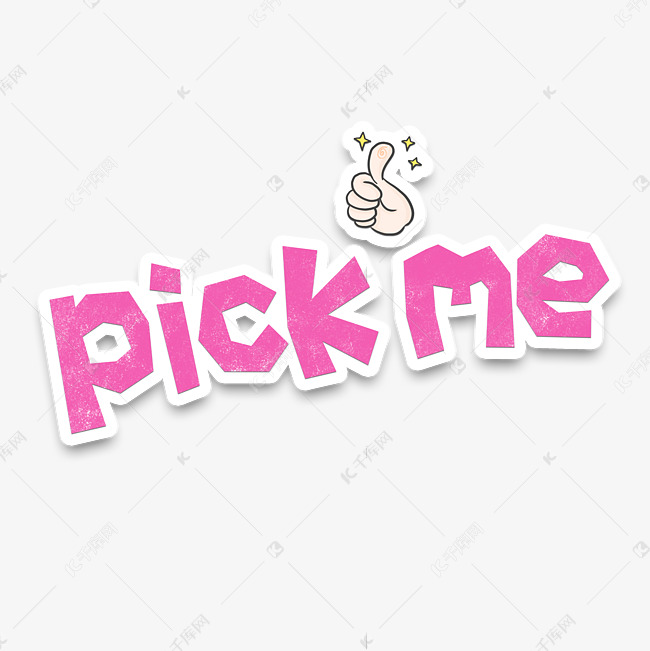 手绘卡通字体表情包pickme字体设计