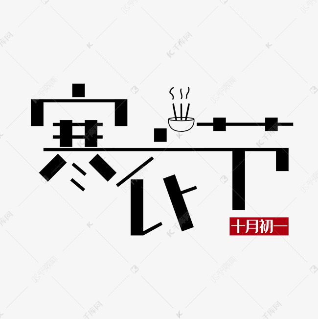 寒衣节创意字体设计中国节寒衣祭祖艺术字元素