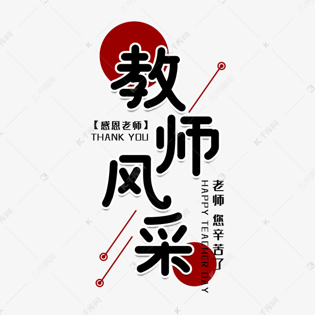 教师风采节日艺术字