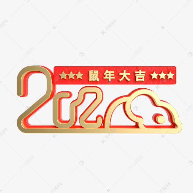 红金质感2020鼠年立体艺术字