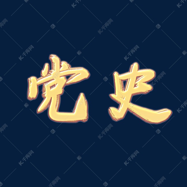 创意金色毛笔字党史