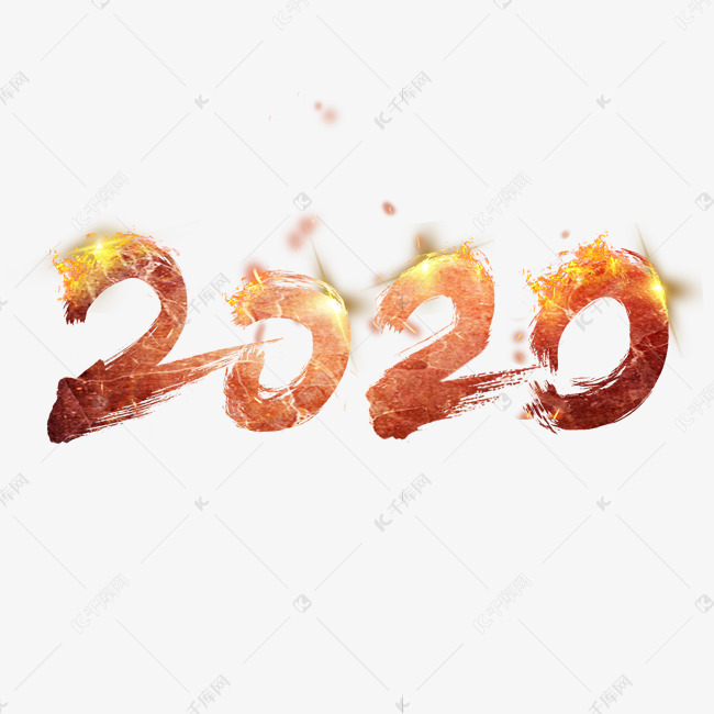 2020毛笔艺术字设计