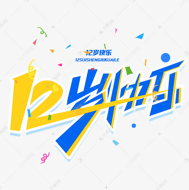 12岁快乐创意字体