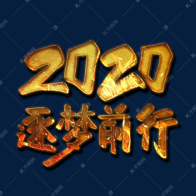 2020逐梦前行艺术字