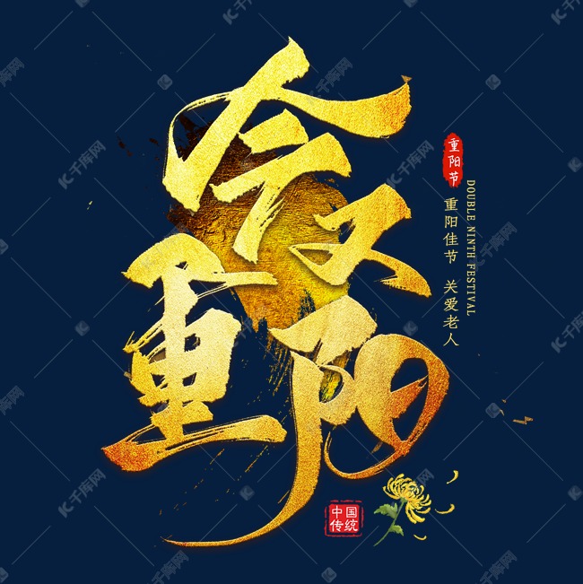 今又重阳金色艺术字