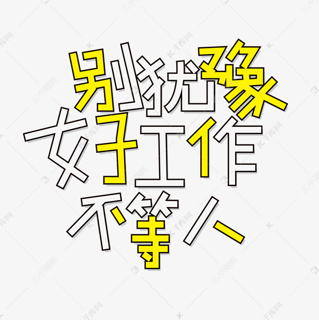 别犹豫好工作不等人